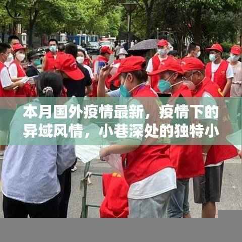 国外疫情最新动态与异域风情探索，小巷深处的独特小店故事