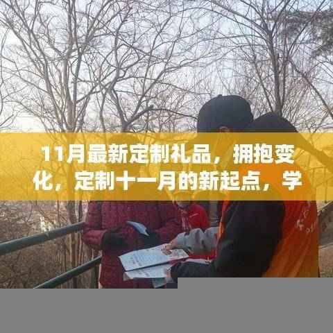 定制十一月新起点礼品,拥抱变化,学习赋予自信与成就感