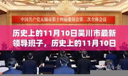 吴川市最新领导班子形成与布局揭秘，历史视角下的11月10日回顾与展望