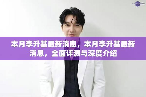 本月李升基最新动态,全面评测与深度介绍