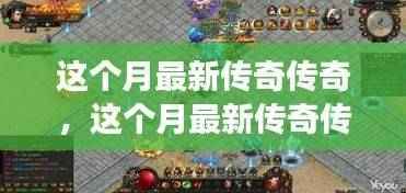 网络风潮再起,最新传奇的深度解析与个人观点阐述