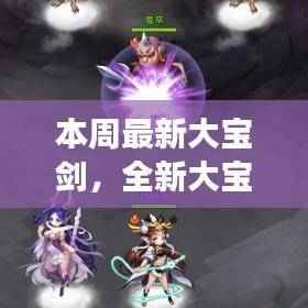 全新大宝剑评测,特性深度解析、用户体验及目标用户群体探讨