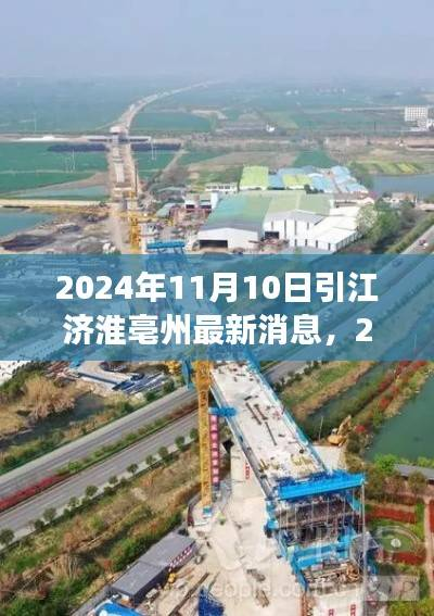 引江济淮亳州工程最新进展报告,截至2024年11月10日的最新消息