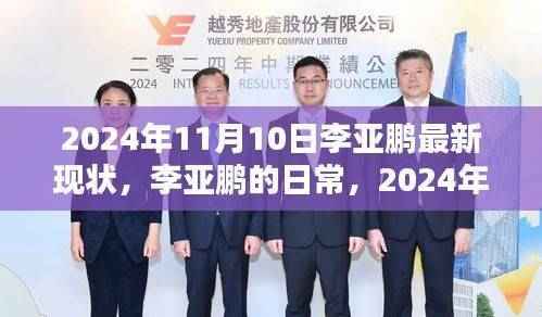 李亚鹏2024年11月10日最新现状,温暖时光的日常