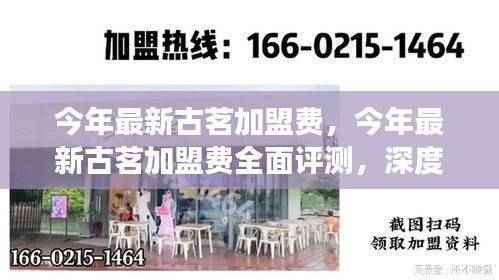 最新古茗加盟费全面解读,深度评测产品特性与用户体验体验报告