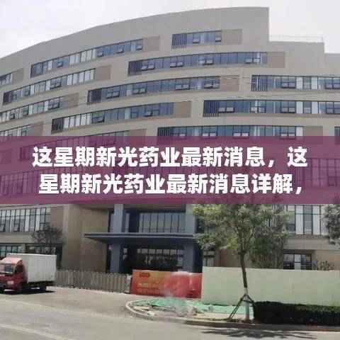 新光药业最新动态揭秘,本周消息详解与跟进技能指南
