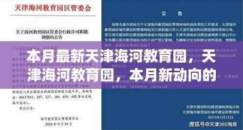 天津海河教育园本月新动向解读与个人观点分享
