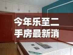 乐至二手房最新动态解析，获取最新消息与购房指南全攻略