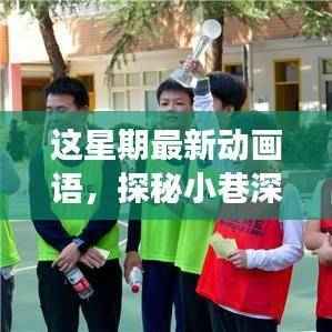 探秘小巷深处的动画语乐园，独特魅力掀起探索之旅！