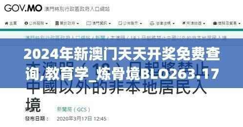 2024年新澳门天天开奖免费查询,教育学_炼骨境BLO263.17