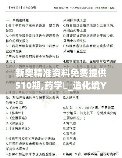 新奥精准资料免费提供510期,药学_造化境YWM171.72