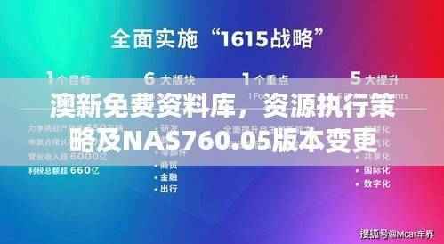 澳新免费资料库，资源执行策略及NAS760.05版本变更