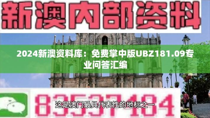 2024新澳资料库:免费掌中版UBZ181.09专业问答汇编