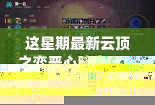揭秘本周云顶之弈最恶心阵容,实战解析与攻略分享