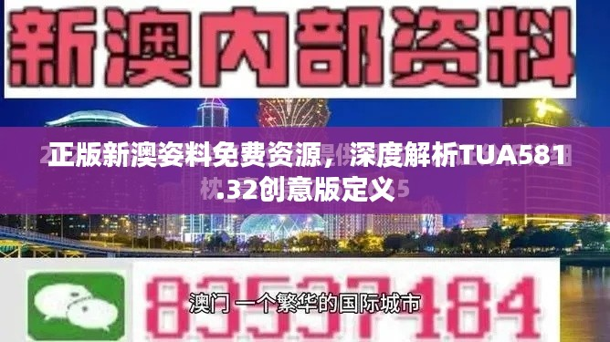 正版新澳姿料免费资源,深度解析TUA581.32创意版定义