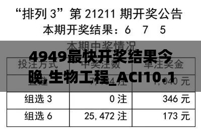 4949最快开奖结果今晚,生物工程_ACI10.12天圣