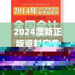 2024澳新正版资料宝典,权威解析解读_HAQ174.31旗舰版