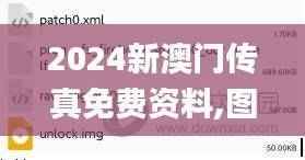 2024新澳门传真免费资料,图库动态赏析_个人版PKT601.18