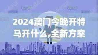 2024澳门今晚开特马开什么,全新方案解析_迷你版THG459.18