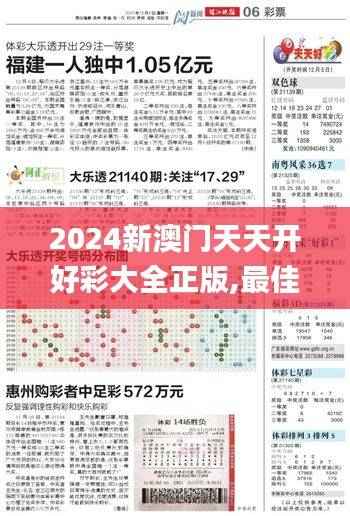 2024新澳门天天开好彩大全正版,最佳精选解释_随意版421.85