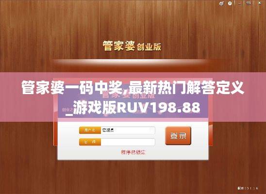 管家婆一码中奖,最新热门解答定义_游戏版RUV198.88