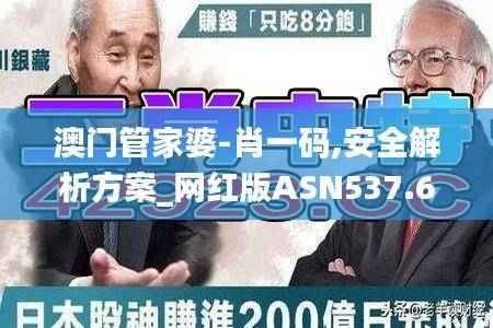 澳门管家婆-肖一码,安全解析方案_网红版ASN537.63