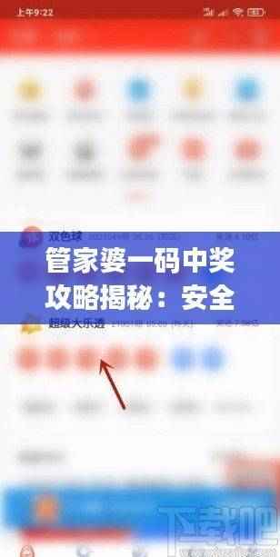 管家婆一码中奖攻略揭秘:安全性策略深度分析_YJK897.23内参
