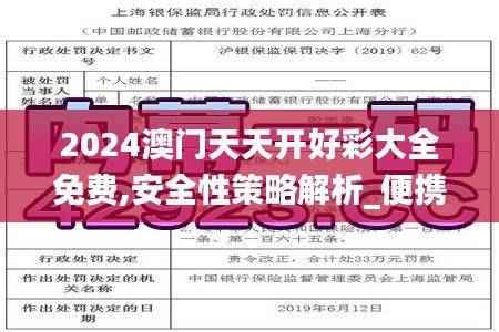 2024澳门天天开好彩大全免费,安全性策略解析_便携版FGX81.76