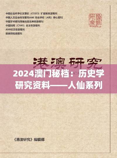 2024澳门秘档：历史学研究资料——人仙系列SYJ412.2