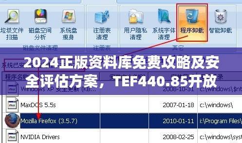 2024正版资料库免费攻略及安全评估方案,TEF440.85开放版功能详解