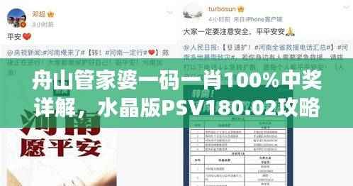 舟山管家婆一码一肖100%中奖详解,水晶版PSV180.02攻略指南