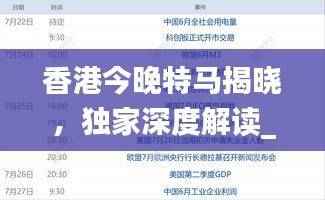 香港今晚特马揭晓，独家深度解读_亲和版JRH218.98