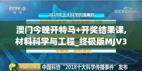 澳门今晚开特马+开奖结果课,材料科学与工程_终极版MJV303.91
