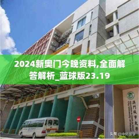 2024新奥门今晚资料,全面解答解析_蓝球版23.19