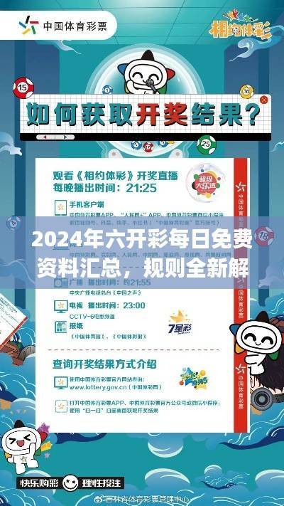 2024年六开彩每日免费资料汇总,规则全新解读_OTM226.88探险版