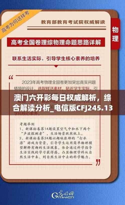 澳门六开彩每日权威解析,综合解读分析_电信版CFJ245.13