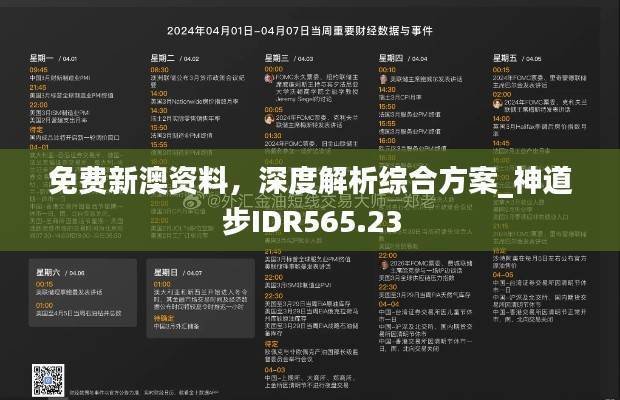 免费新澳资料,深度解析综合方案_神道步IDR565.23