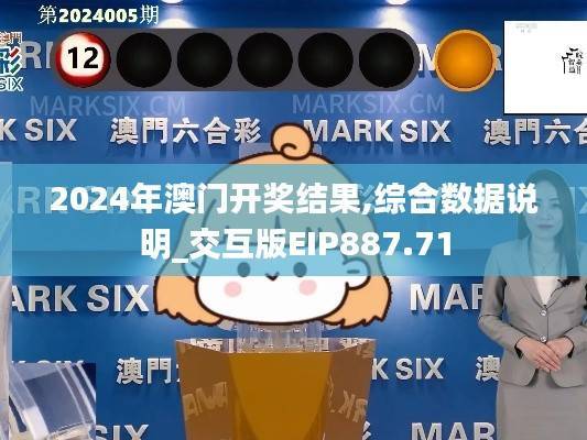 2024年澳门开奖结果,综合数据说明_交互版EIP887.71