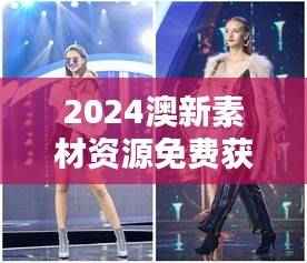 2024澳新素材资源免费获取,动态策略解答与旗舰版BDU777.52资料下载