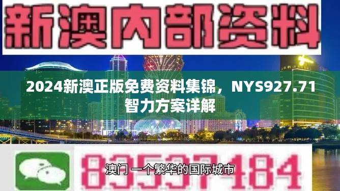 2024新澳正版免费资料集锦,NYS927.71智力方案详解