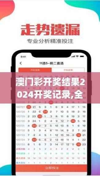 澳门彩开奖结果2024开奖记录,全新方案解析_解谜版STO422.77