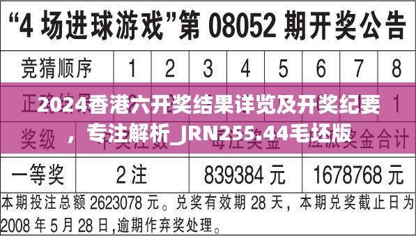 2024香港六开奖结果详览及开奖纪要,专注解析_JRN255.44毛坯版