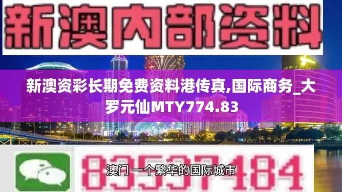 新澳资彩长期免费资料港传真,国际商务_大罗元仙MTY774.83
