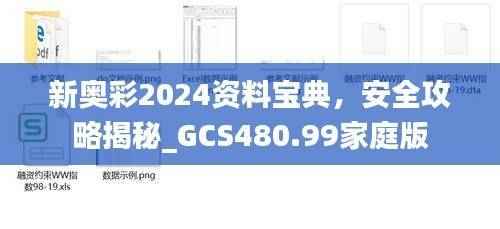 新奥彩2024资料宝典,安全攻略揭秘_GCS480.99家庭版