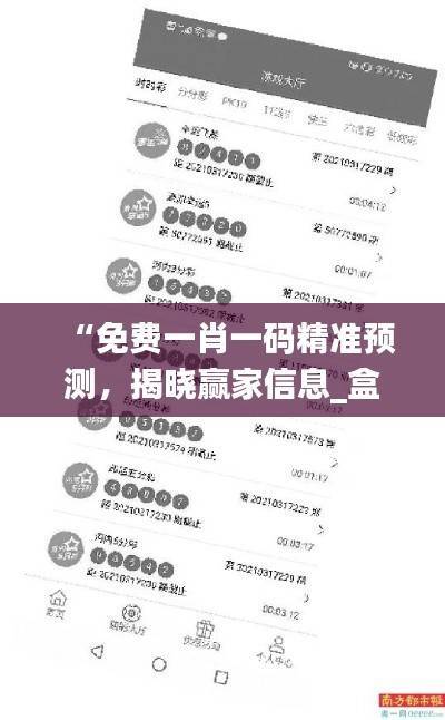 “免费一肖一码精准预测,揭晓赢家信息_盒装版VIW285.06”