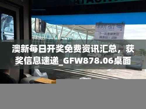 澳新每日开奖免费资讯汇总,获奖信息速递_GFW878.06桌面版