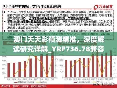 澳门天天彩预测精准,深度解读研究详解_YRF736.78兼容版