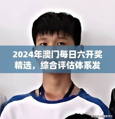 2024年澳门每日六开奖精选,综合评估体系发布版OWT699.17