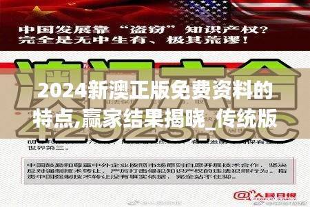 2024新澳正版免费资料的特点,赢家结果揭晓_传统版IOR150.3