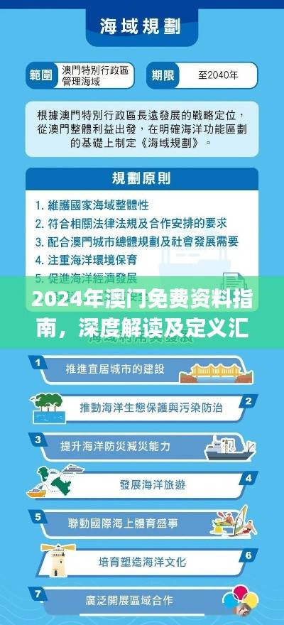 2024年澳门免费资料指南,深度解读及定义汇编_时尚版EHC127.73